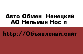 Авто Обмен. Ненецкий АО,Нельмин Нос п.